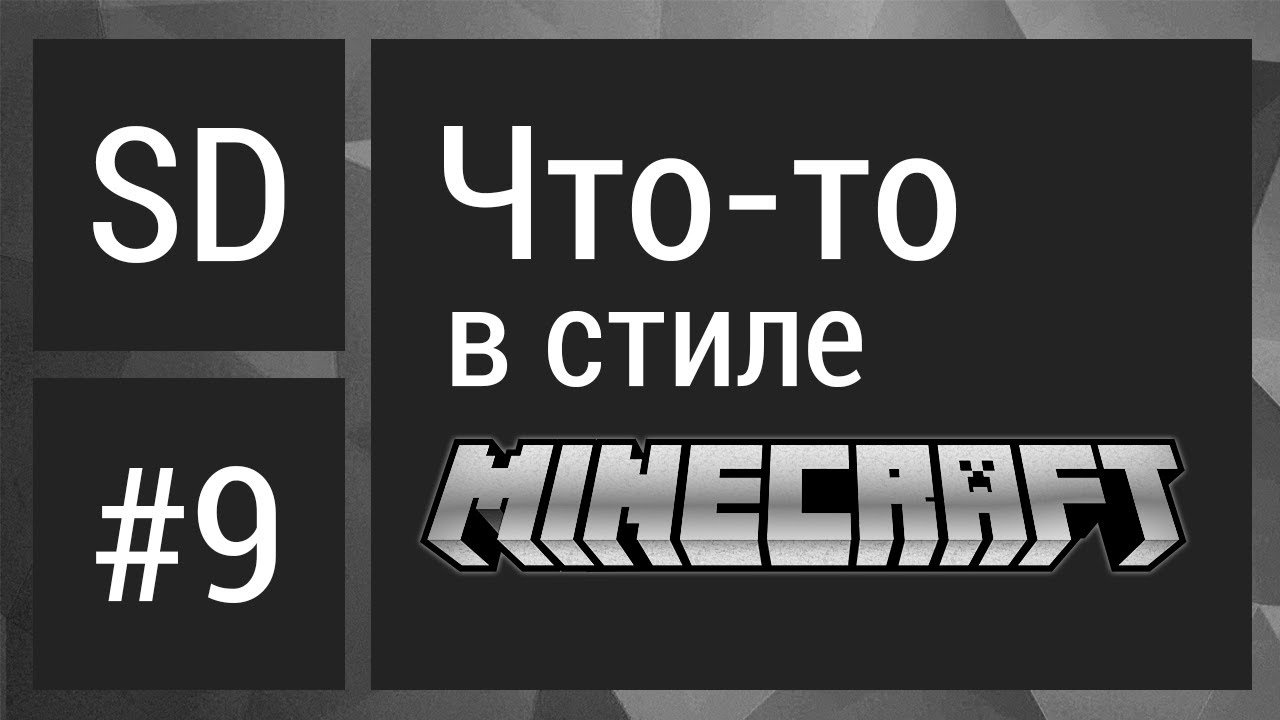 ЧТО-ТО В СТИЛЕ MINECRAFT | SPEEDDESIGN #9