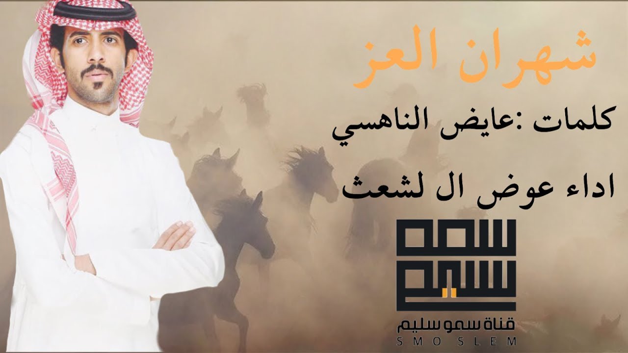 وشهران العز و المجد الطاله l أداء عوض ال لشعث lسموسليمHD