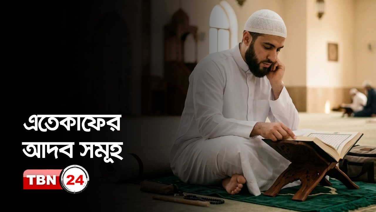 এতেকাফের আদব সমূহ | ইসলাম ও জীবন | Ramadan 2026 | Ep 21