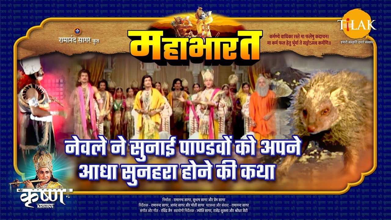 नेवले ने सुनाई पाण्डवों को अपने आधा सुनहरा होने की कथा | महाभारत एक धर्म युद्ध