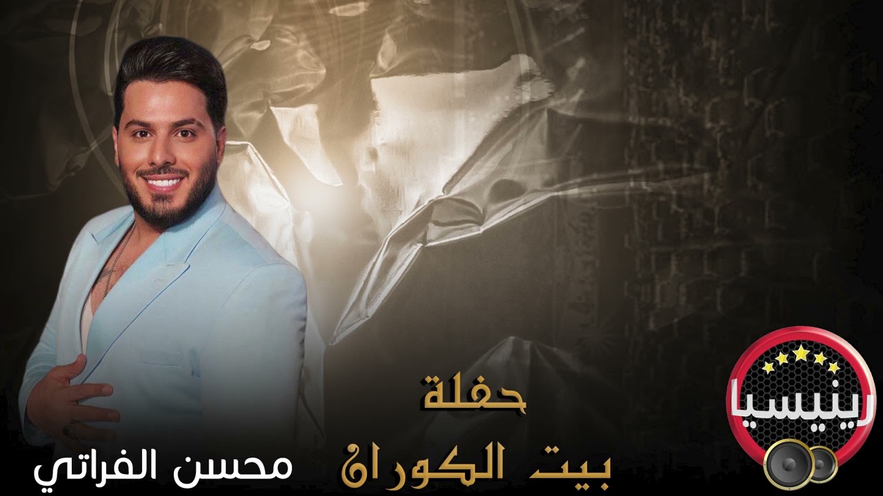 محسن الفراتي - حفلة حمة كوران ( جلسات ) حصريا l 2023 l رينيسيا