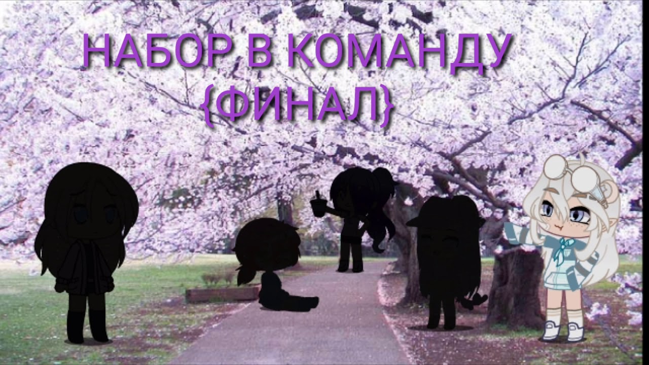 |🌵набор в команду🌵| {ФИНАЛ🇷🇺} Koomiko