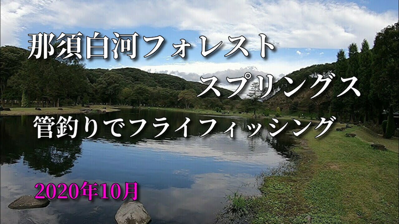 那須白河フォレストスプリングス/夫婦でフライフィッシング/2020年10月/flyfishing