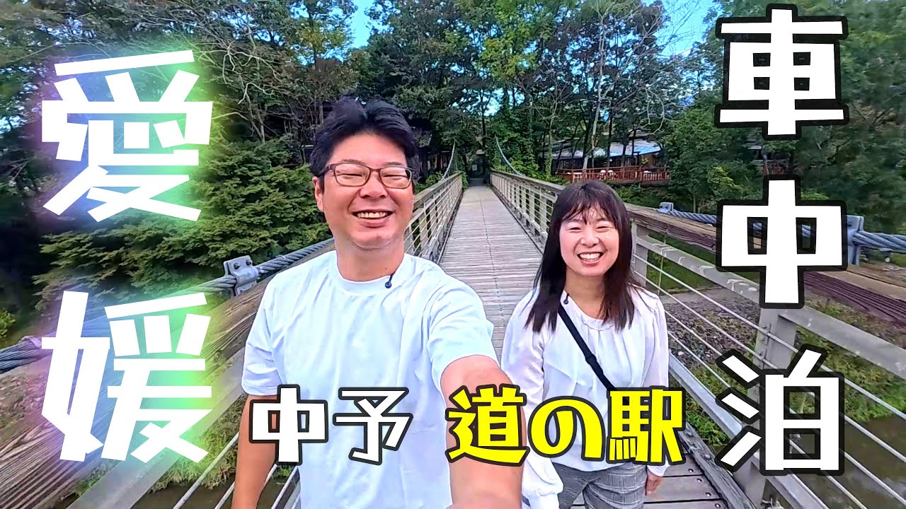 【愛媛県道の駅②】反抗的ないづみさんと内子フレッシュパークからりで車中泊！
