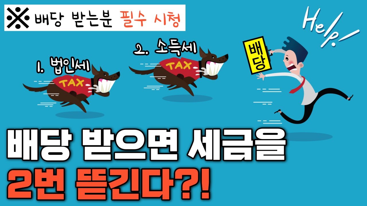 배당의 이중과세와 Gross-up제도 쉽게 알아보기