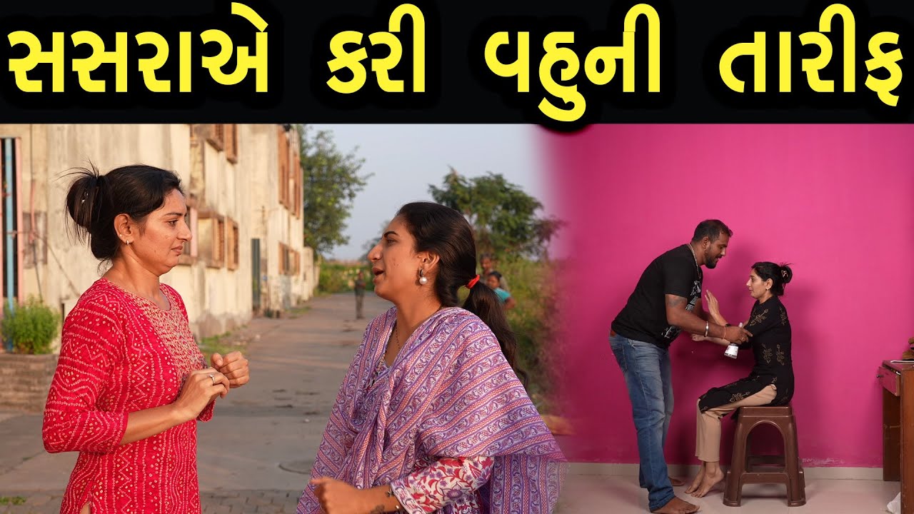 સસરાએ કરી વહુની તારીફ | Khushi Films
