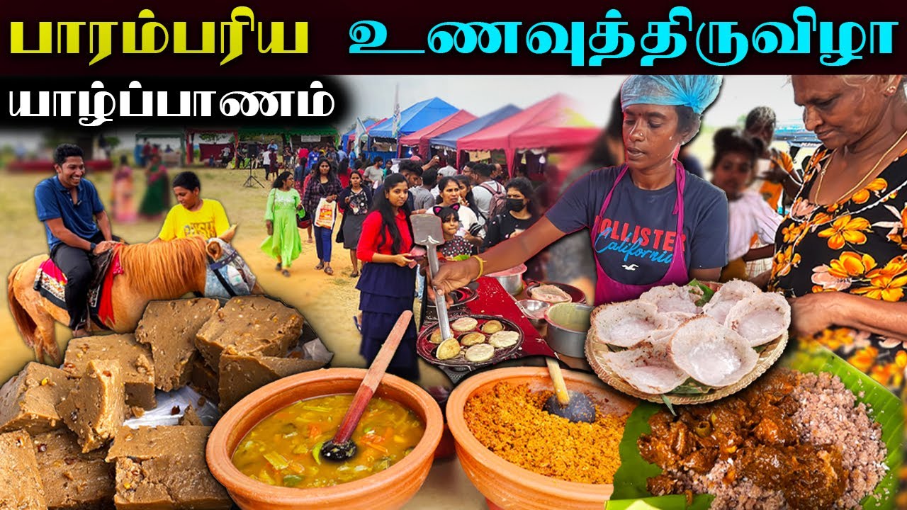 யாழில் முதல் தடவை பாரம்பரிய உணவுத் திருவிழா 😋| Jaffna Traditional Food Festival | Jaffna | Sri Lanka