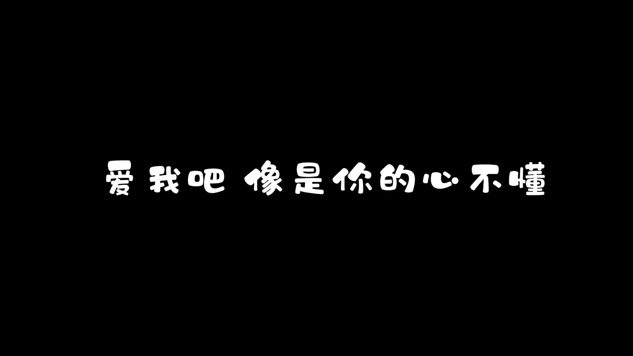 方大同   爱我吧-歌词版