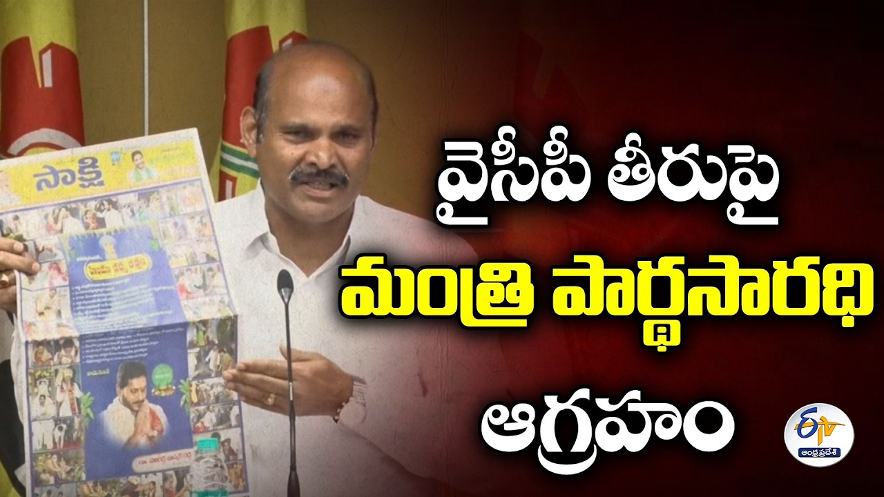 Minister Parthasarathy Slams YCP | Strong Remarks Against YCP’s Conduct