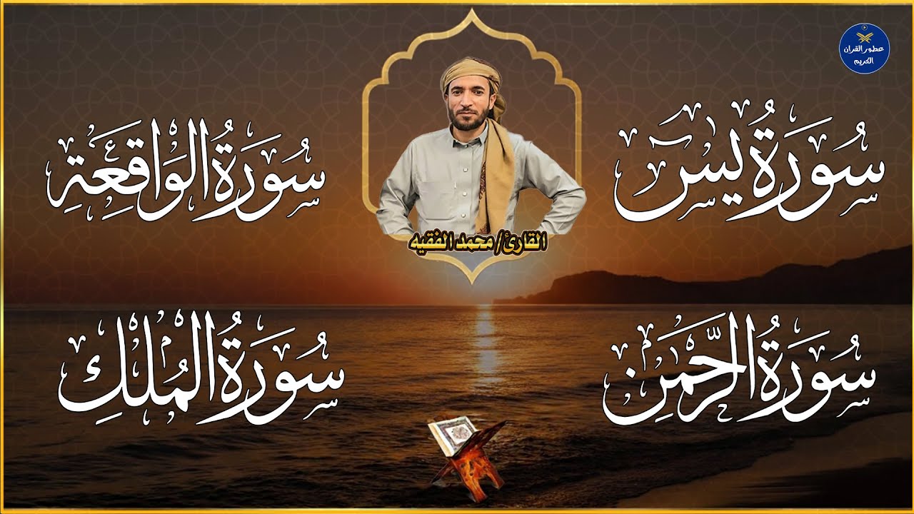 سورة يس والواقعة والرحمن والملك شغلها بنية جلب الرزق السريع وقضاء الدين وتفريج الهم وتيسير الأمور