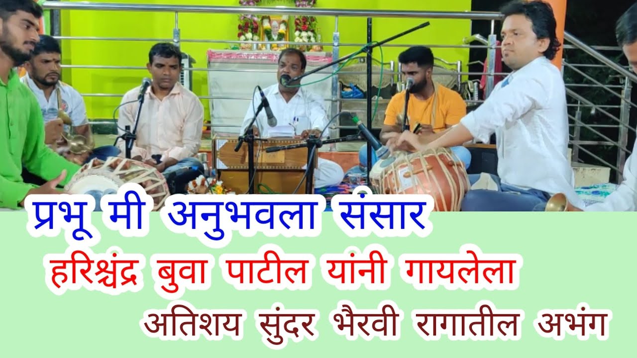 prabhu mi anubhavla sansar। bhairvi। #bhairavi। प्रभू मी अनुभवला संसार।भैरवी। हरिश्चंद्र बुवा पाटील