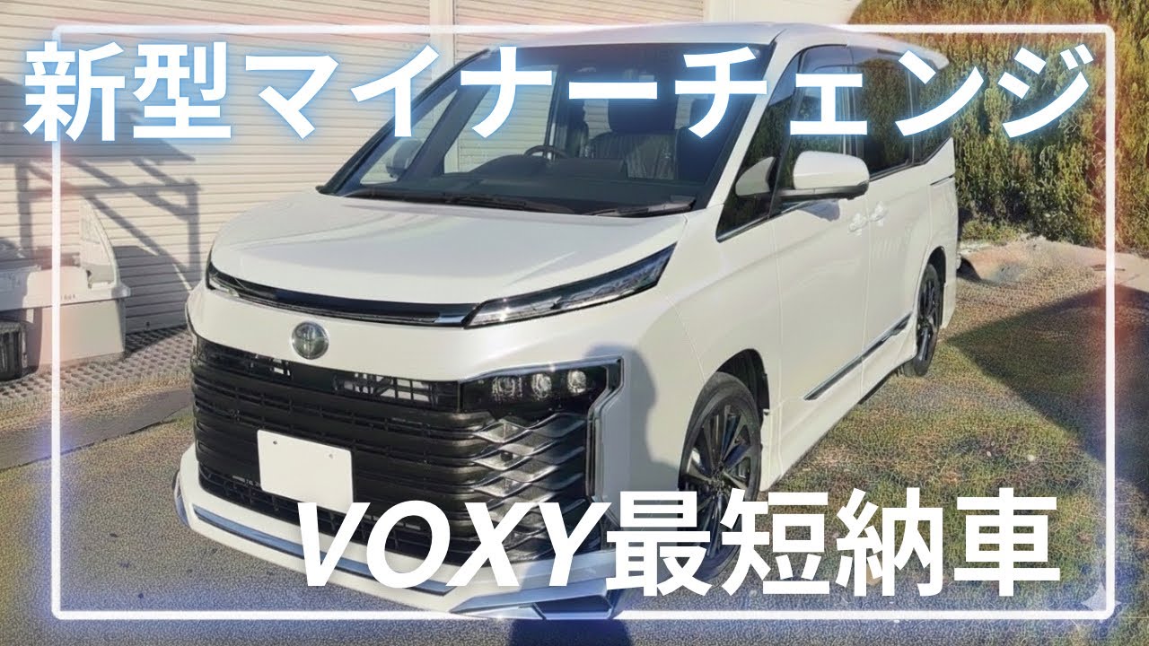 新型マイナーチェンジVOXY最短納車してみた！！2025.11.26