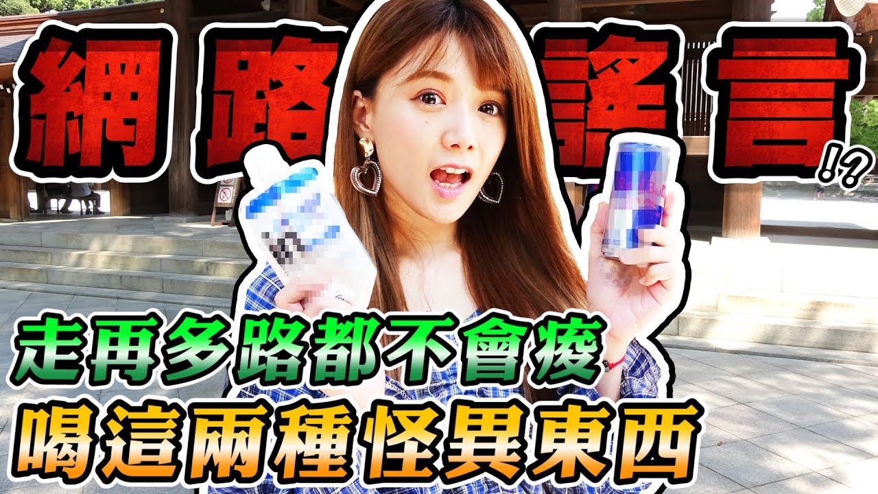 《婕翎實驗事》實測-謠言喝了這兩個MIX再也不會鐵腿了!