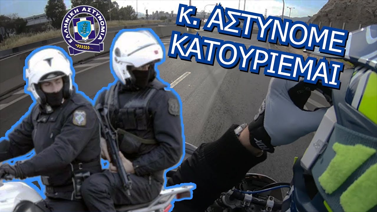 Κύριε Αστυνόμε Κατουριέμαι