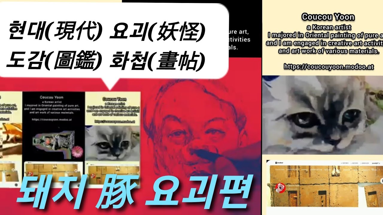 🇰🇷현대 요괴(妖怪) 도감(圖鑑)🎨돼지요괴  pig monster