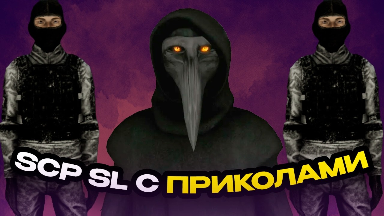 SCP SL с приколами и подписчиками! Лучшая отыгровка за хаос.
