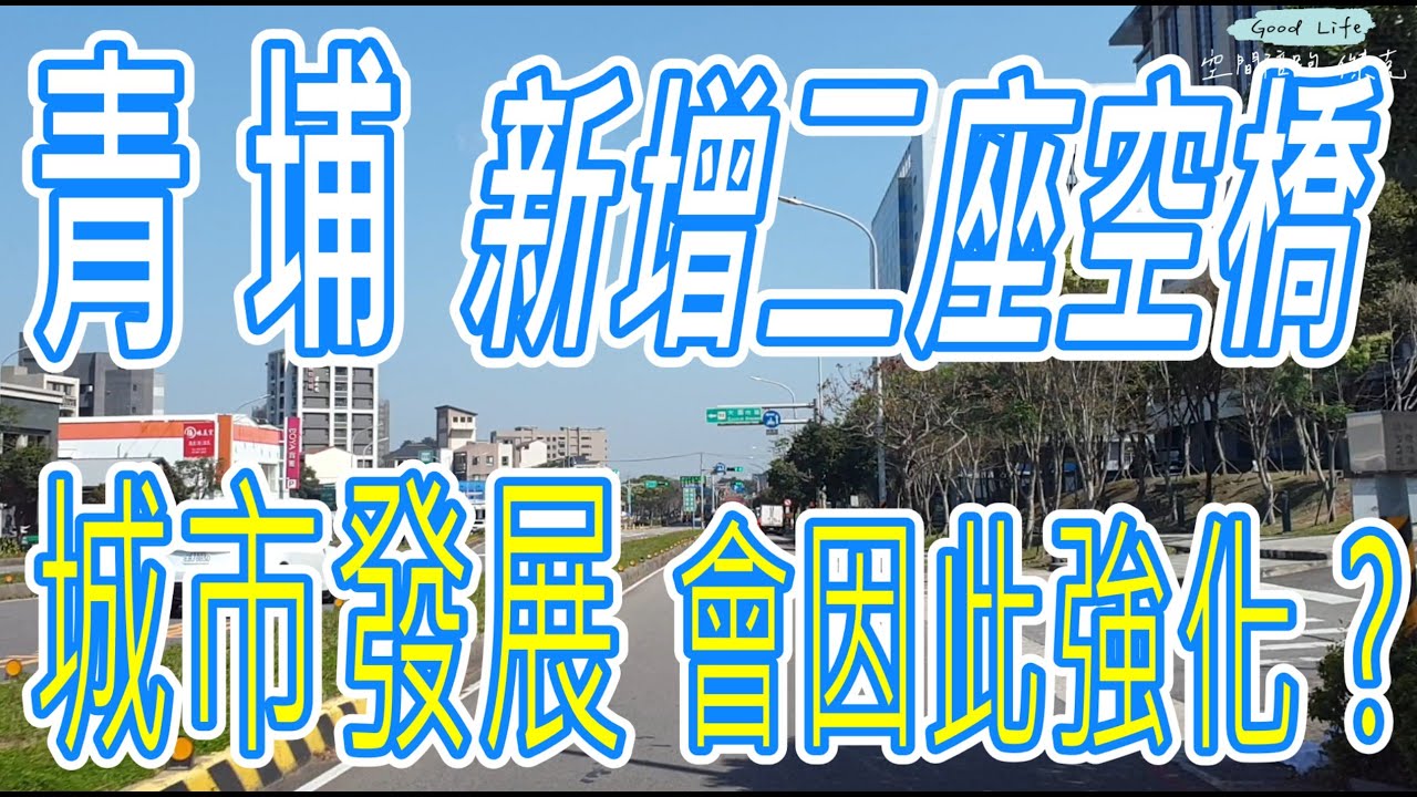 #青埔即將新增二座空橋 ✅ #城市發展會因此被強化嗎
