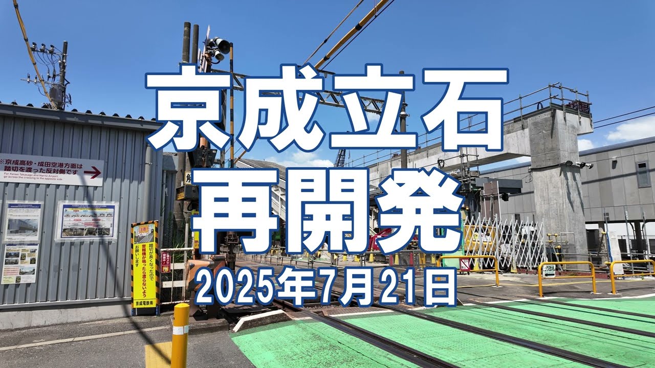 [再開発] 京成立石 2025年7月21日 京成押上線高架化、立石駅北口地区工事状況