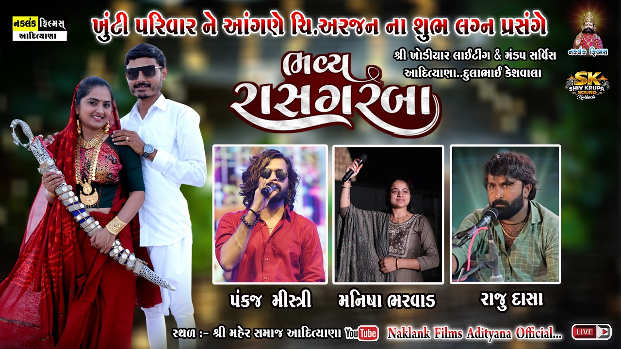LIVE🔴Khunti Family Wedding Dandiya Raas Adityana | Siner : Pankaj Mistry, Manisha Bharvad, Raju Dasa