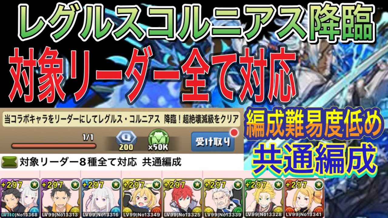 【対象リーダー8種全て対応】レグルス・コルニアス降臨を完全ずらしオーディン編成で簡単攻略回！？編成難易度低めなので組みやすくなってます！ミッション全対応！リゼロコラボ【パズドラ】