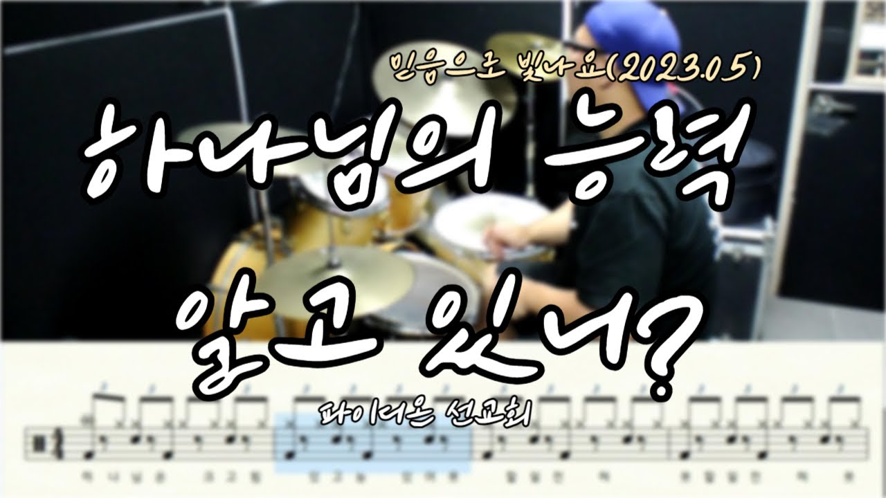 CCM,찬양ㅣ하나님의 능력 알고 있니 드럼연주(Drumcover)ㅣ파이디온 선교회,BPM130,균쌤의드럼놀이터