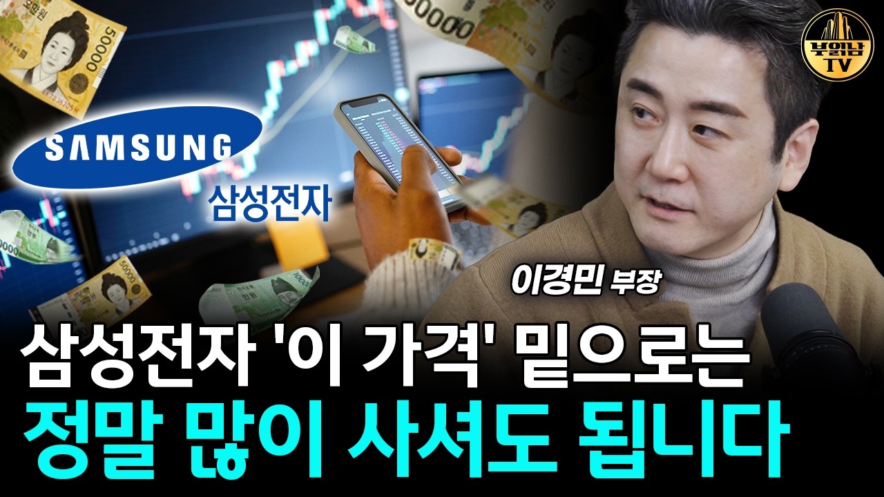 삼성전자 절대 팔지 마세요, 상상 못했던 일 벌어집니다 [이경민 부장 2부]