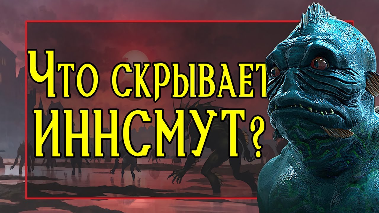 Вся правда об Иннсмуте, городе рыболюдей  | Говард Филлипс Лавкрафт