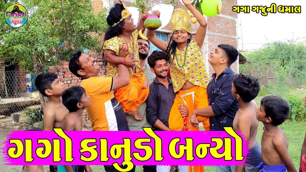 Gago Kanudo Banyol || ગગો કાનુડો બન્યો || Gaga Gaju ni Dhamal || Deshi Comedy ||