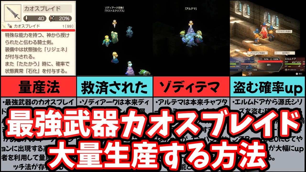 【FFT-リマスター】最強武器を99本入手する方法とゾディアーク、アルテマの救済措置【攻略解説】