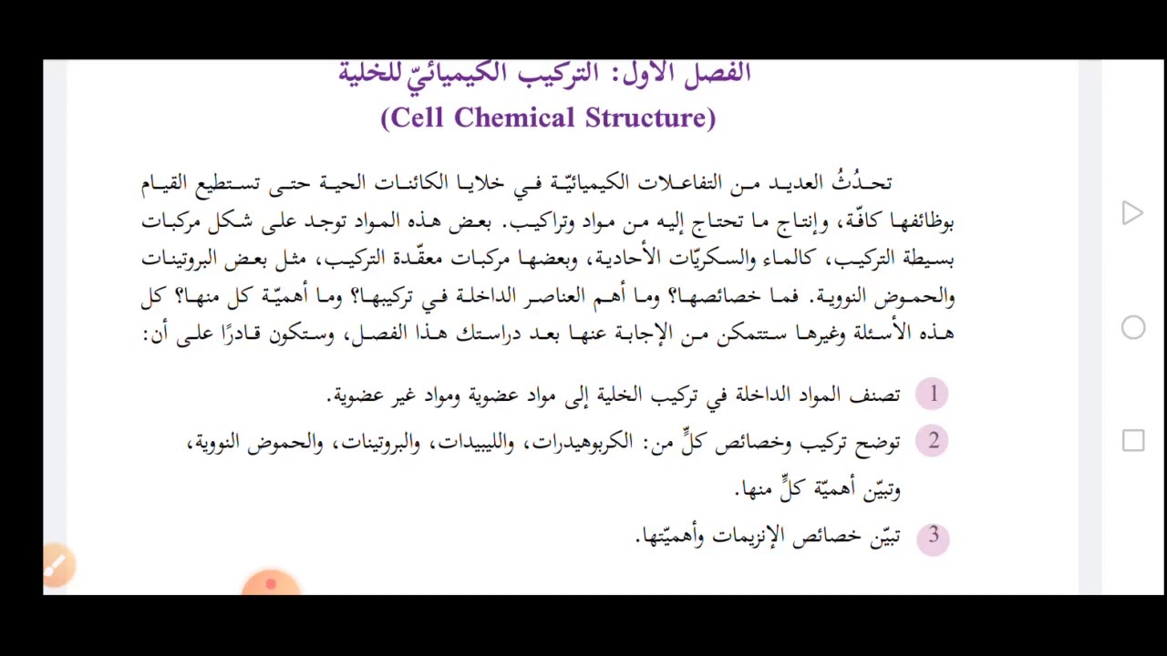 التركيب الكيميائي الخلية الحية (الماء) الصف الحادي عشر