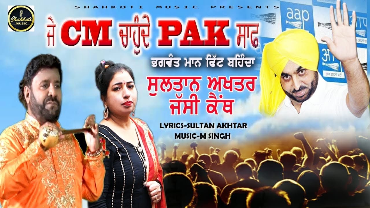 Full song ॥ ਜੇ CM ਚਾਉਦੇ ਪਾਕ ਸਾਫ਼ Bhagwant Mann ਫਿੱਟ ਬਹਿੰਦਾ || Sultan Akhtar & jassi kainth