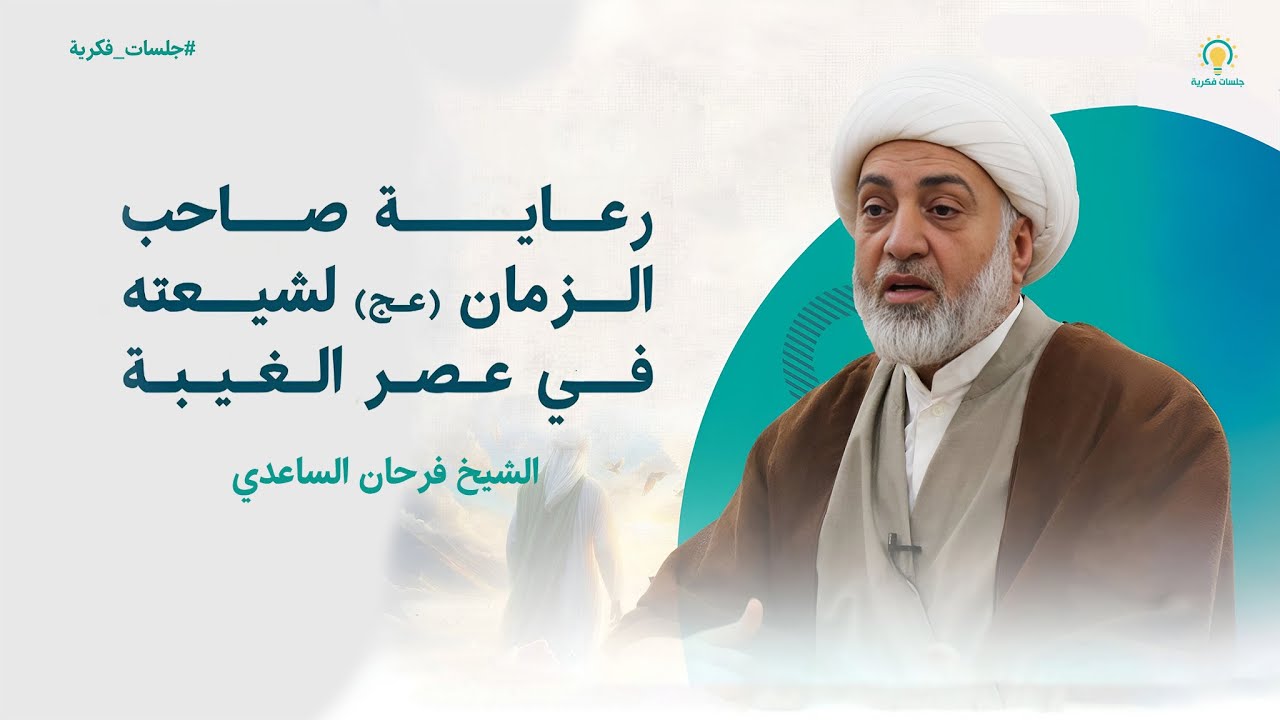 رعاية صاحب الزمان لشيعته في عصر الغيبة - الشيخ فرحان الساعدي