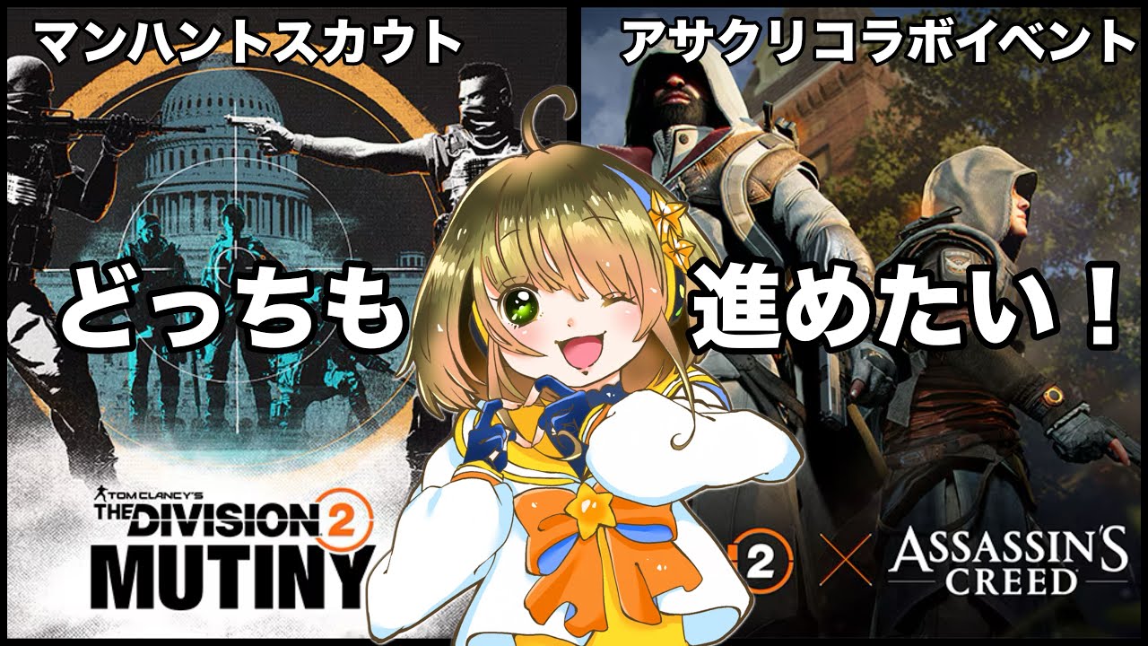 アサシンクリードコラボイベントとマンハントスカウト進めたい‼️ディビジョン2 TheDivision2 [PS版]