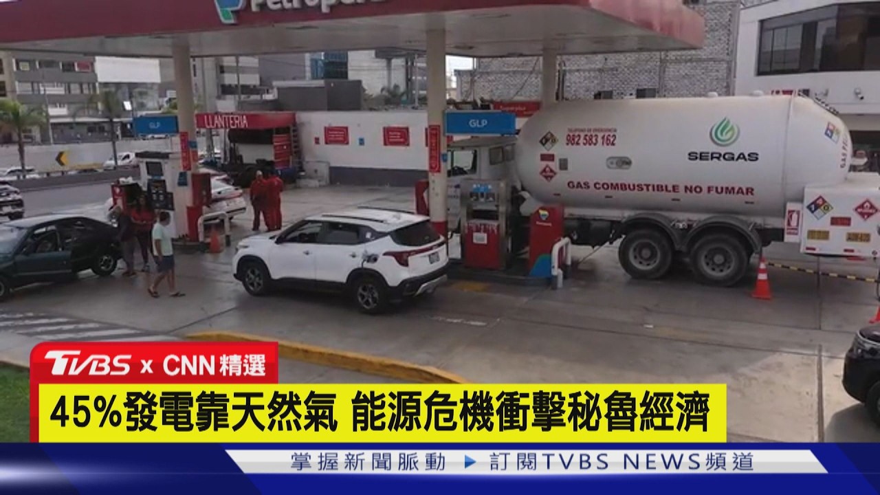 【CNN精選】推車300m.排隊7hr! 燃料價飆3倍 秘魯20年最慘能源危機｜TVBS新聞 @TVBSNEWS02