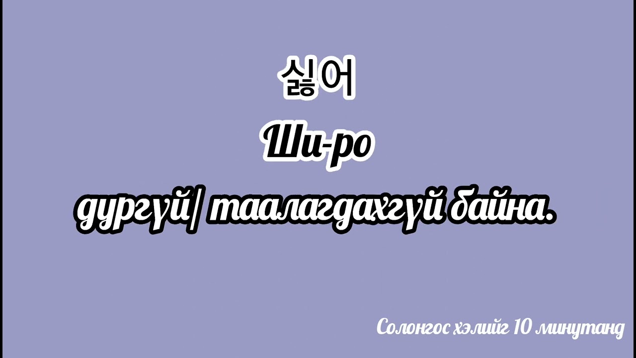 (Re-upload)100н өдөр тутмын хэрэглээний өгүүлбэр(반말 ver)