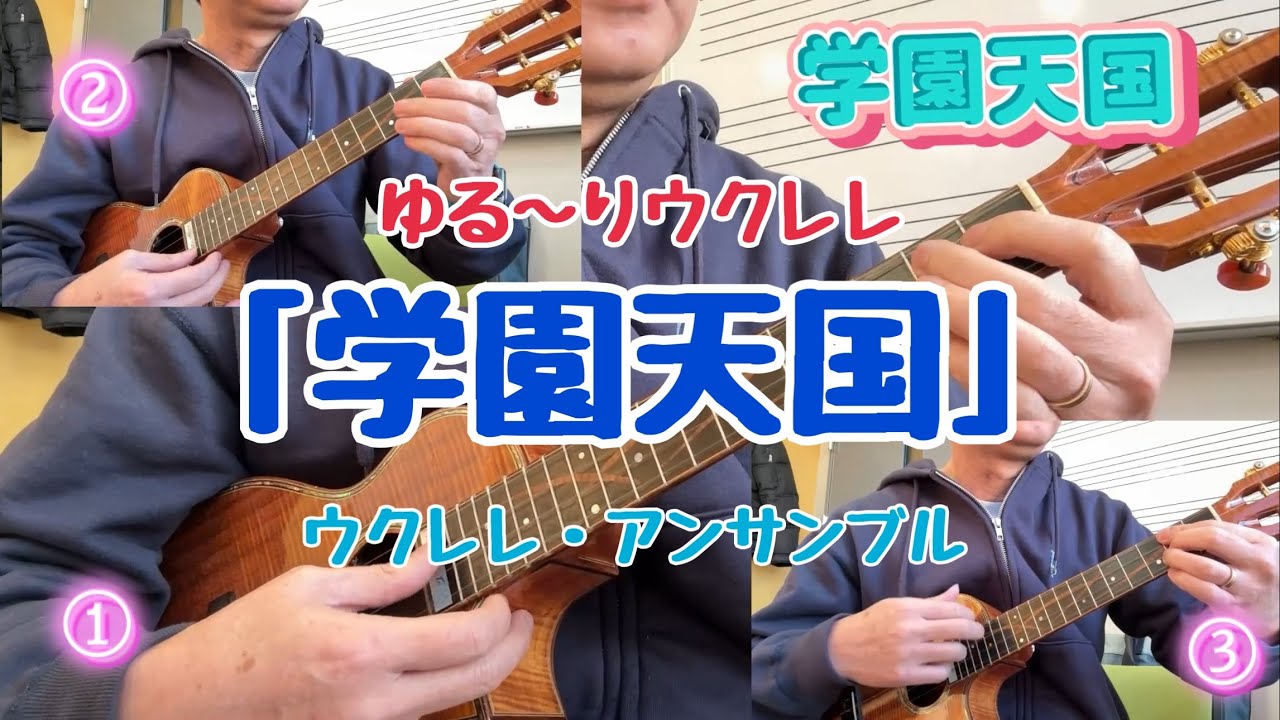 ゆる〜りウクレレ「学園天国」/ウクレレ/ウクレレアンサンブル/ukulele