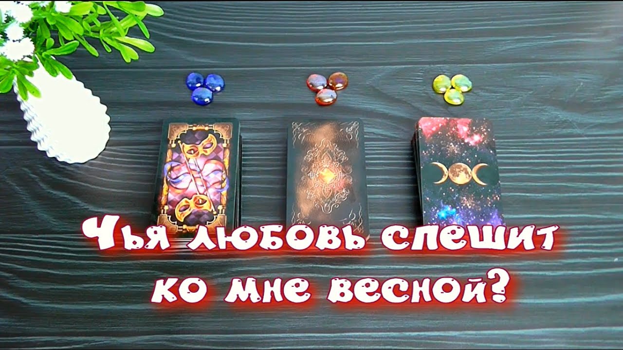 Мужчина, кто ОТКРОЕТ СВОИ ЧУВСТВА и ВОЙДЁТ в мою ЖИЗНЬ❓| Гадание таро на отношения 🥰