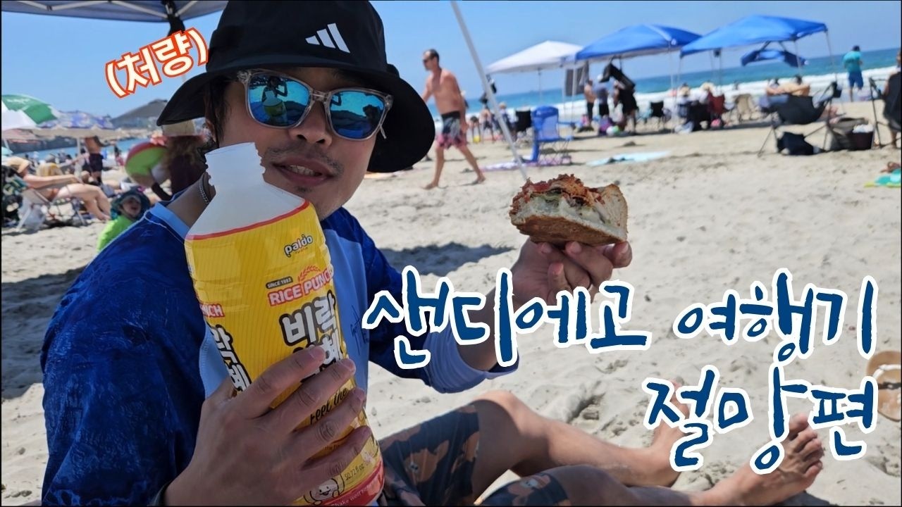 잃은 게 더 많은 샌디에고 여행기 | 라호야 비치에서 물 놀이하다 무엇을 잃어버렸나 | 샌디에고 맛집
