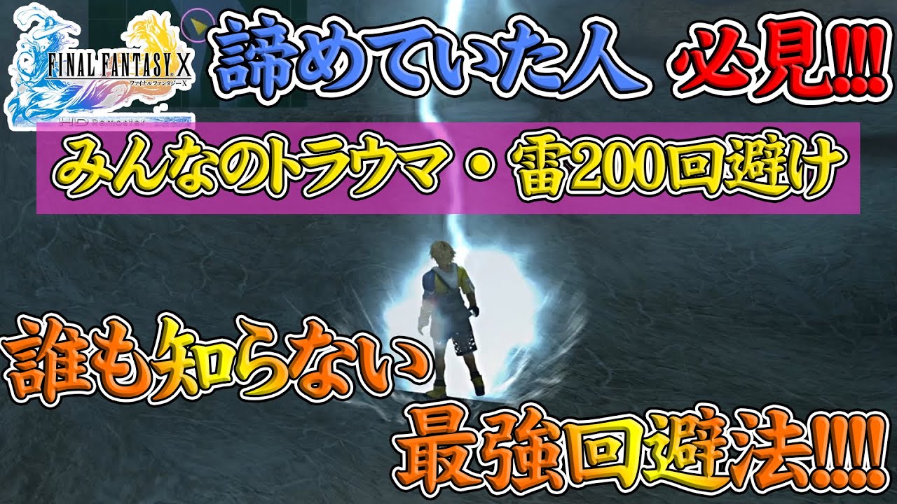【FF10リマスター】雷避け200回達成への道！諦めていた人必見！！誰も知らなかった攻略のコツを解説します！【FF10HD】【FINAL FANTASY X HD Remaster】【雷平原】【実況】