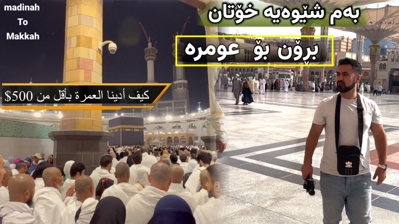 بە کەمتر لە ٥٠٠ دۆلار  چۆن ڕۆشتین بۆ عومرە لە بەریتانیاوە ! کیف أدينا العمرة بأقل من 500$