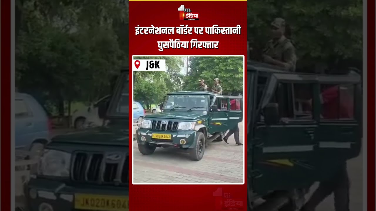 Pakistani Intruder Arrested: इंटरनेशनल बॉर्डर पर पाकिस्तानी घुसपैठिया गिरफ्तार | J&K Border
