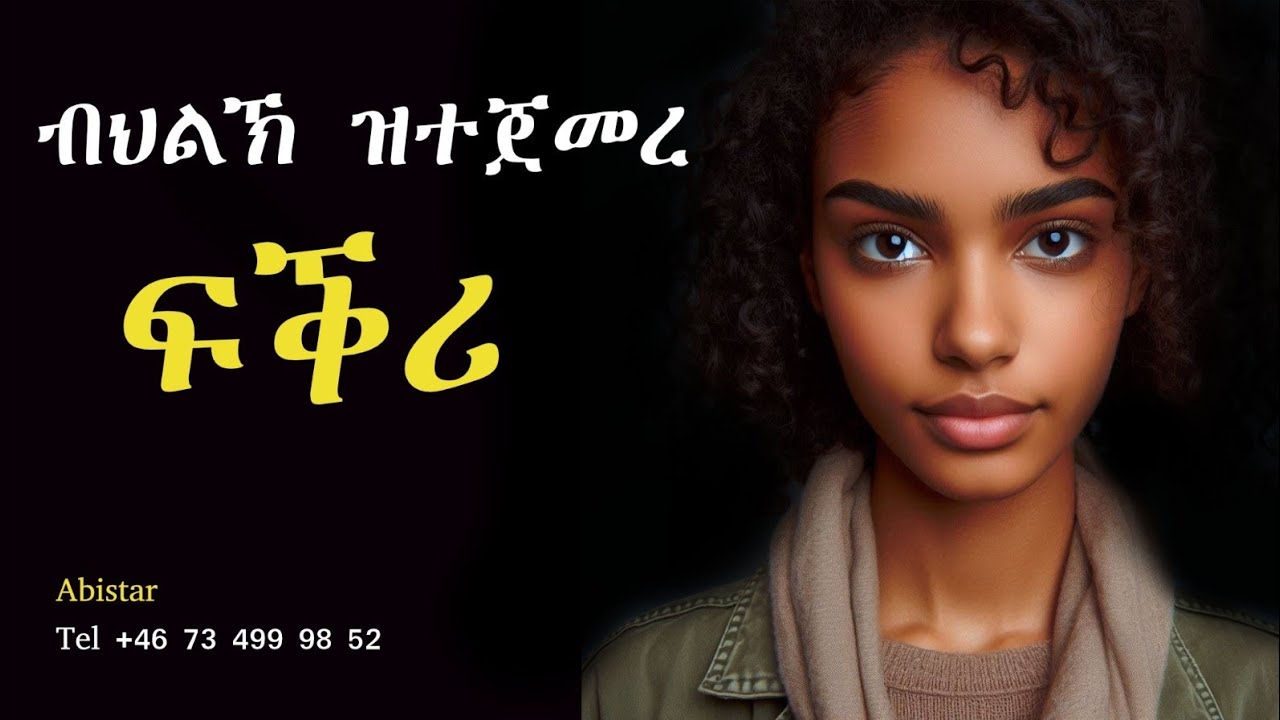 መብጽዓ ወለደይ፣ ንኸይፍጽም ዝጀመርክዎ ፍቕሪ