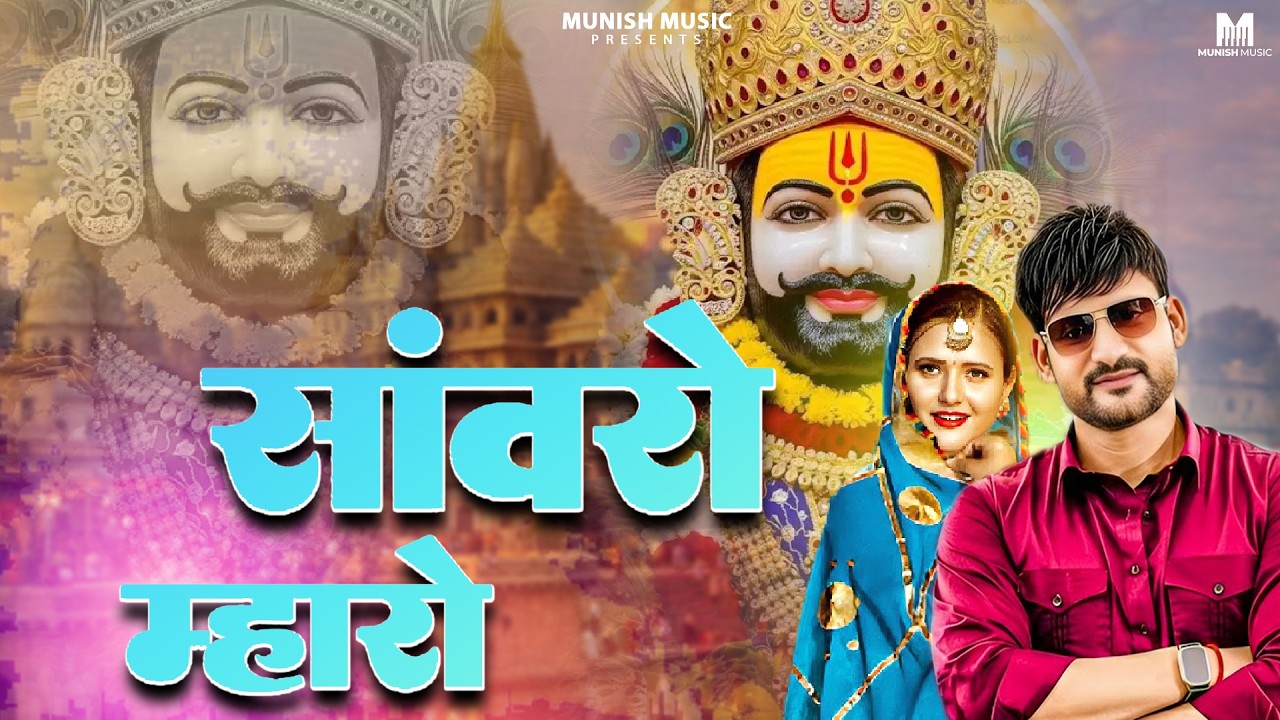 साँवरों म्हारो   ( Viral DJ Song ) Khatu Shyam Bhajan 2026 #trending #viralvideo