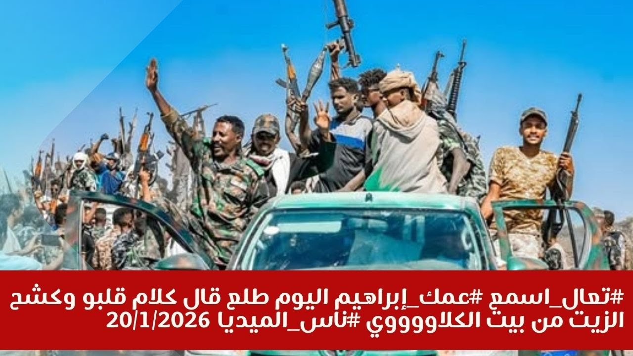 #تعال_اسمع #عمك_إبراهيم اليوم طلع قال كلام قلبو وكشح الزيت من بيت الكلاووووي #ناس_الميديا 20/1/2026