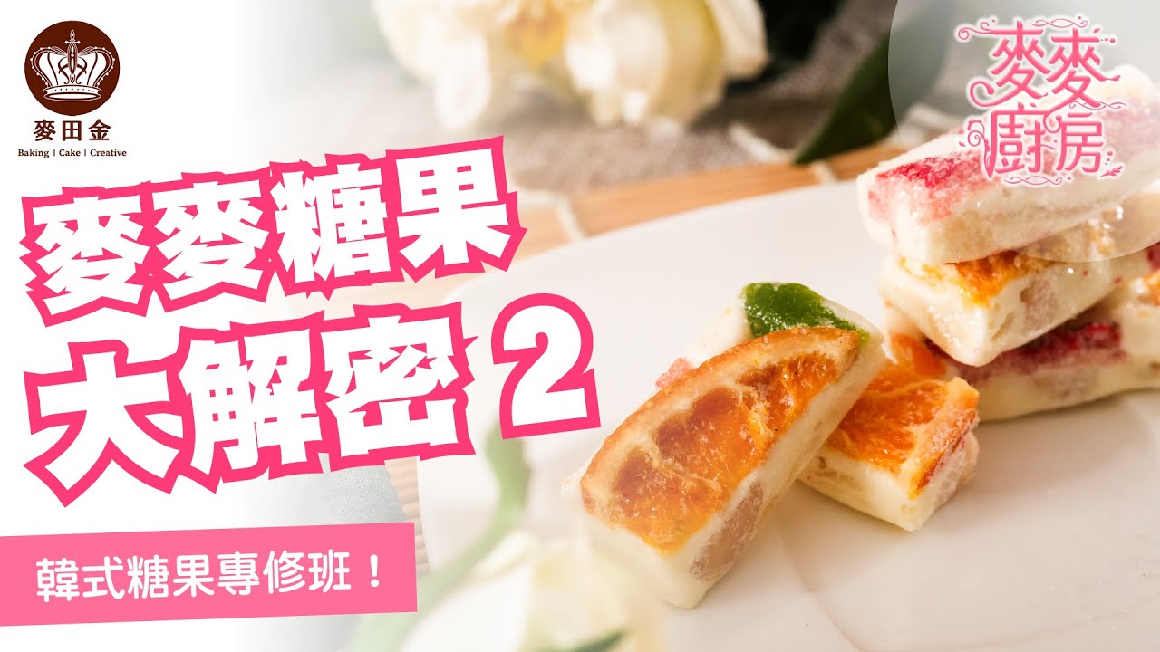 ❤️【麥麥廚房】｜糖果大解密｜第二集｜韓式風味糖果專修班