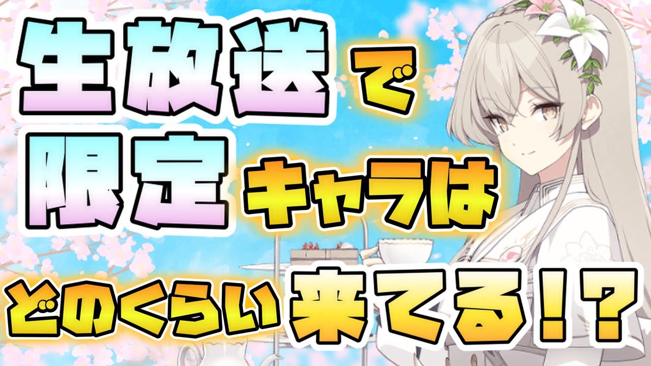 【ブルアカ】今度の生放送で限定キャラは来る！？これまでのブルアカらいぶの発表キャラを総まとめ！限定と恒常はどのくらいの割合？今回の可能性は？みなさんの予想や願望もぜひコメントで！【ブルーアーカイブ】