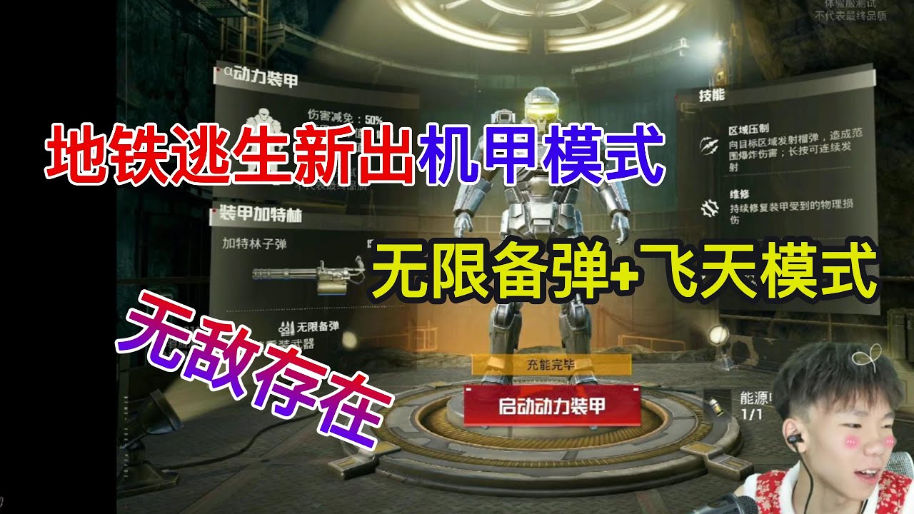 地铁逃生新出机甲模式、无限备弹+飞天模式，无敌的存在#地铁逃生 #pubg地铁逃生 #地鐵逃生 #游戏
