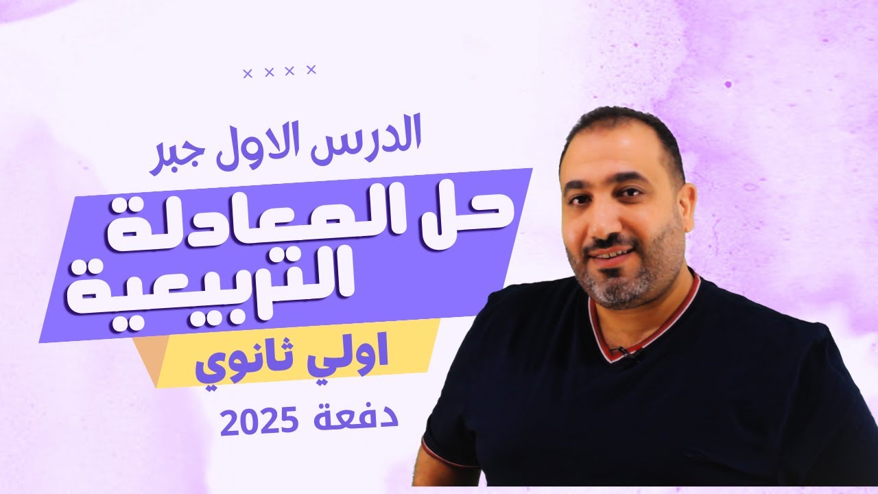 رياضيات الصف الاول الثانوى - جبر - حل المعادلة التربيعية - الدرس الاول - 2025