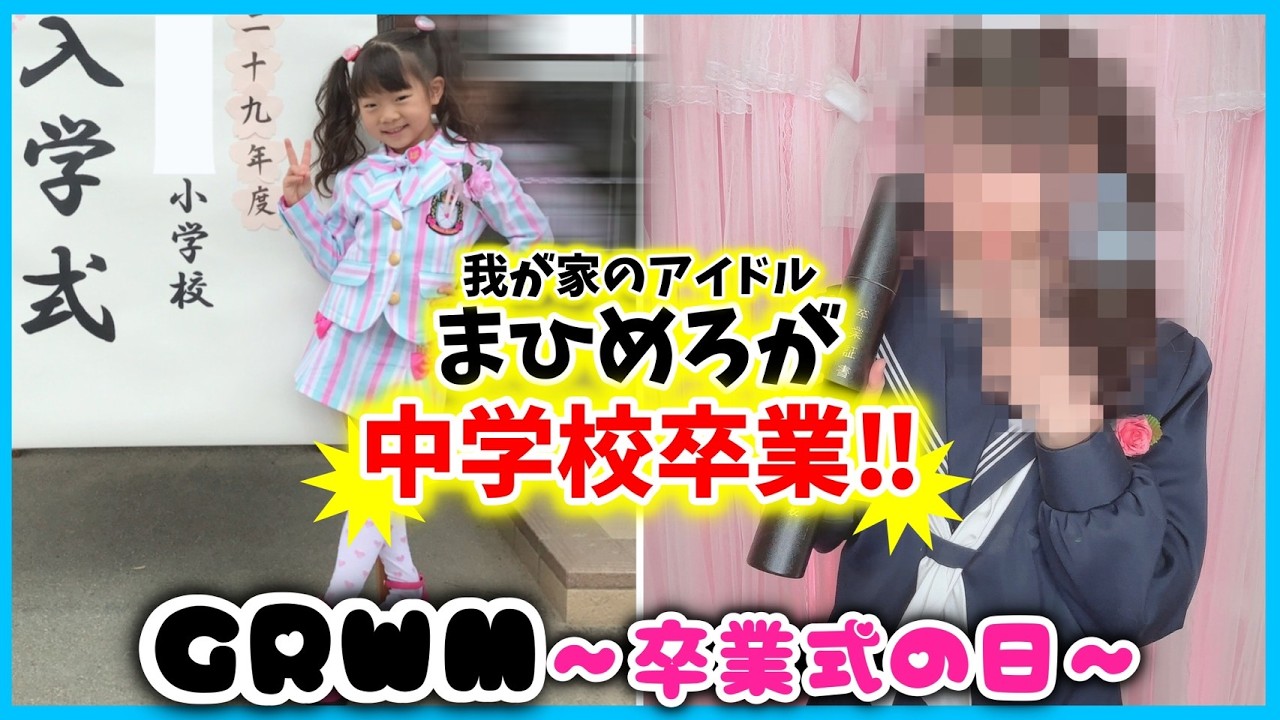 【GRWM】我が家のアイドル