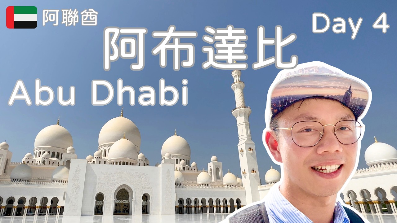 阿聯酋 阿布達比 | 謝赫扎耶德大清真寺 阿布達比羅浮宮 民族宮殿 Abu Dhabi UAE Vlog4 [Eng Sub] | Travel Kevin BKH